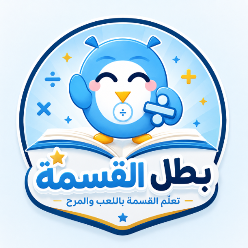 أيقونة تطبيق بطل القسمة - تعلم القسمة للأطفال