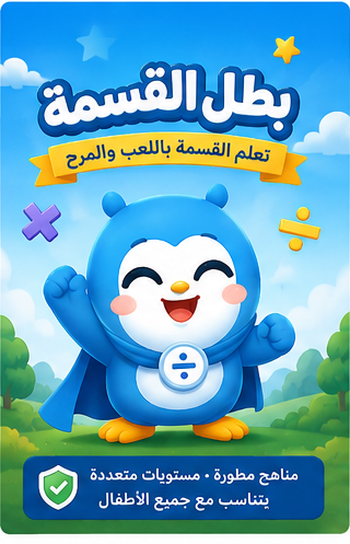 لقطة شاشة من تطبيق بطل القسمة تعرض مستويات اللعب