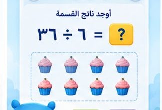 لقطة شاشة من تطبيق بطل القسمة لتعلم القسمة