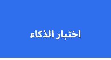 اختبار الذكاء