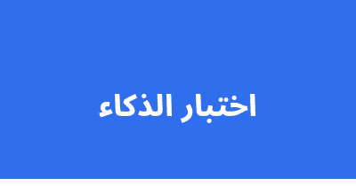 اختبار الذكاء
