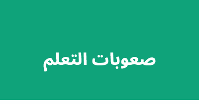 صعوبات التعلم