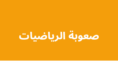 صعوبة الرياضيات