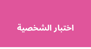 اختبار الشخصية