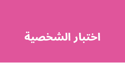 اختبار الشخصية