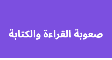 صعوبة القراءة والكتابة
