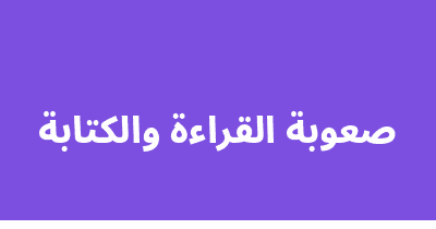 صعوبة القراءة والكتابة